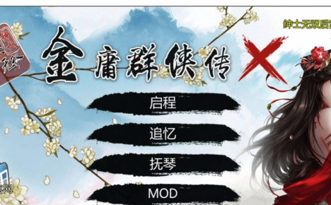 金庸群侠传X 绅士无双后宫 PC加安卓版 我全都要 V111，有攻略加上作弊