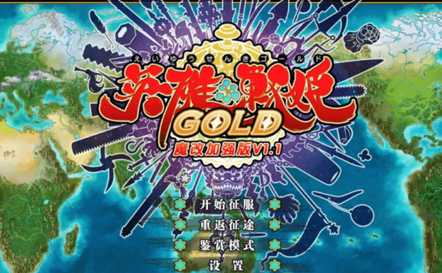 英雄战姬 GOLD 1.1 电脑汉化黄金魔改版，有作弊加上全CG