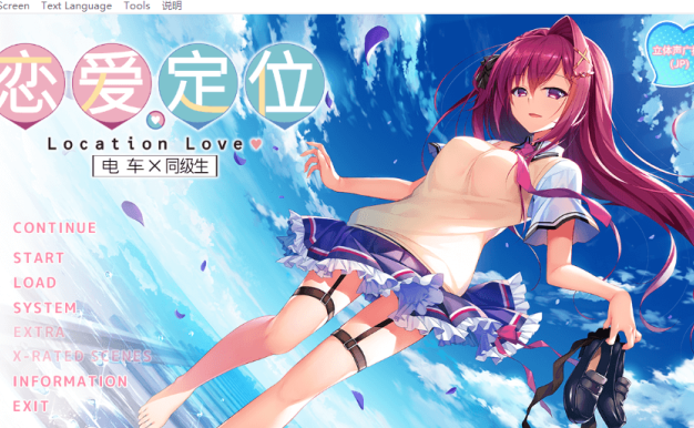 恋爱定位 电车 同级生 中文PC版，有全CG存档