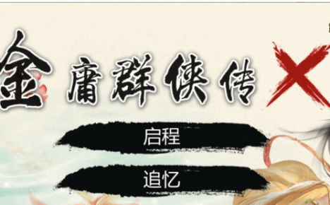 金庸群侠传X：无双后宫版-我全都要 V119，有PC和安卓