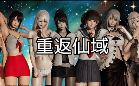 重返仙域 Ver2.0 PC和安卓官方中文版，中文配音