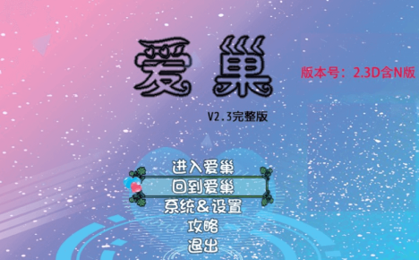 爱巢 雅熙版 2.3D 加N完结版完结作弊安卓版，有攻略