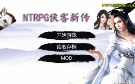 NTRPG侠客新传 V5.0正式PC版