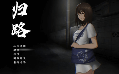 归路 完整汉化PC版