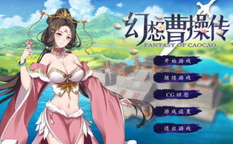 幻想曹操传 豪华中文版