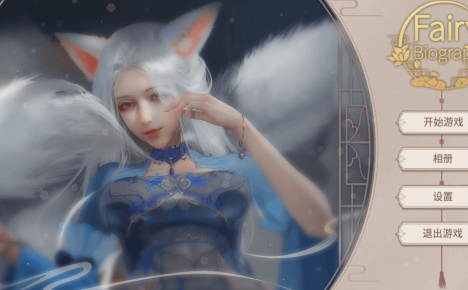 妖精传记 中文版
