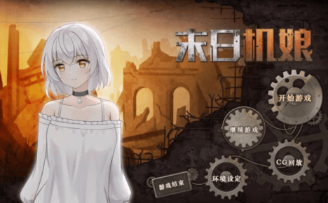 末日机娘 中文版
