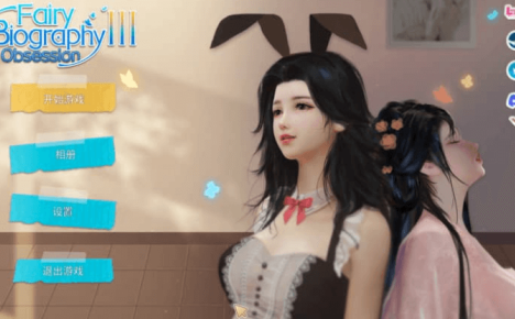 神话传记3 Fairy Biography3 Obsession中文版