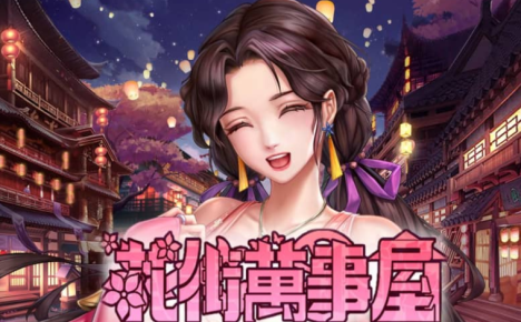 花街万事屋 Ver1.12 中文版