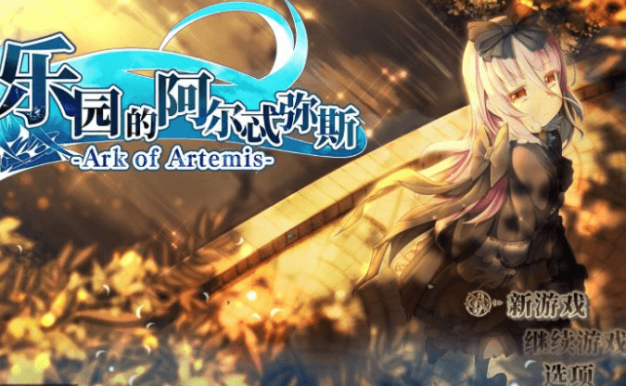 乐园的阿尔忒弥斯 STEAM官方中文版