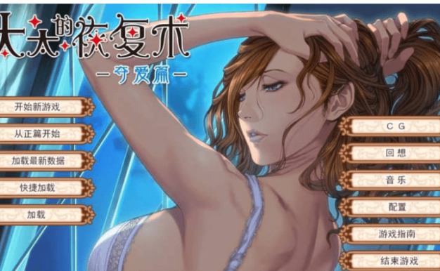 太太的恢复术 夺爱篇 汉化版