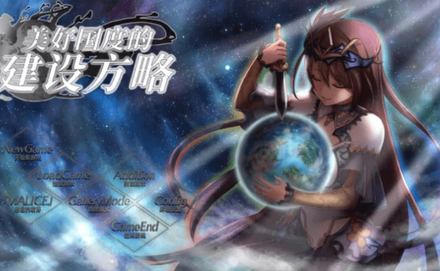 美好国度的建设方略 中文版，有全CG存档加修改器
