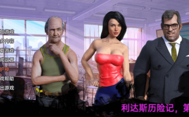 利达斯历险记 Ep3v0.182汉化版