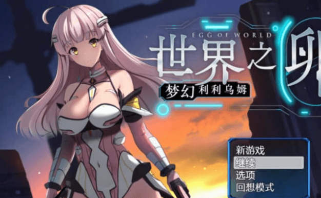 世界之卵 梦幻利利乌姆 Ver2.01中文版