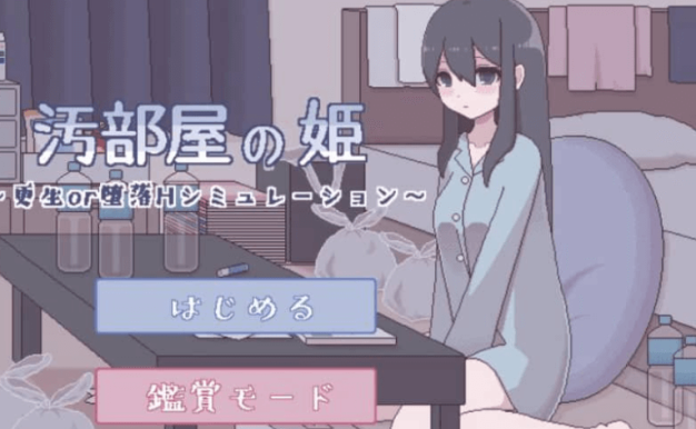 污部屋 更生或堕落的模拟 精翻汉化版