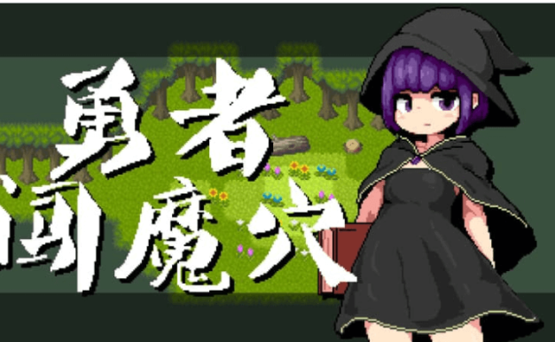 勇者闯魔穴 Ver1.00 中文版