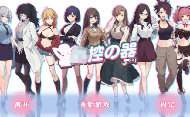 控の器 中文版,有全DLC