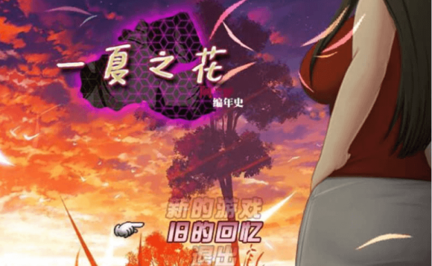 阿兰萨编年史 一夏之花 V2.01中文版