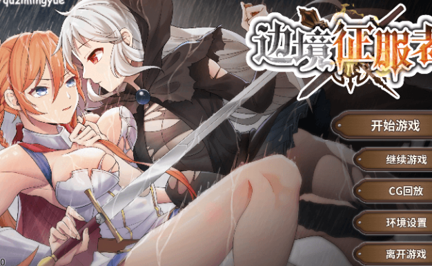 边境征服者 V1.70中文版