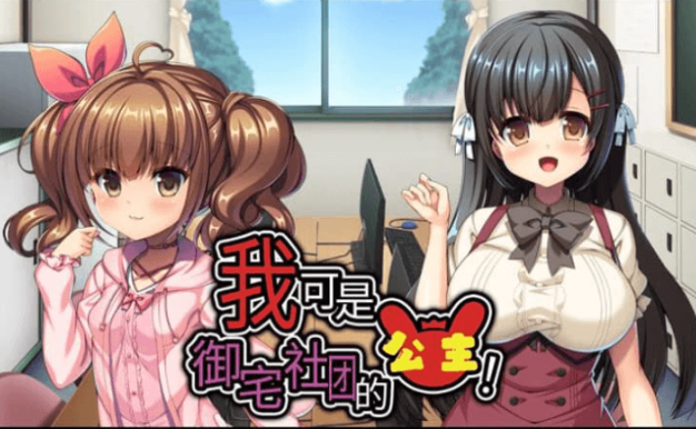 我可是御宅社团的公主 中文版