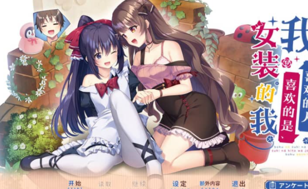 我喜欢的人 喜欢的是女装的我 AI汉化版