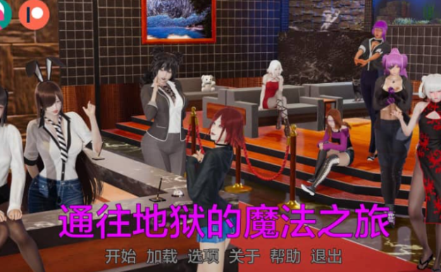 奇妙的地狱之旅 Magical Journey to Hell v0.5汉化版