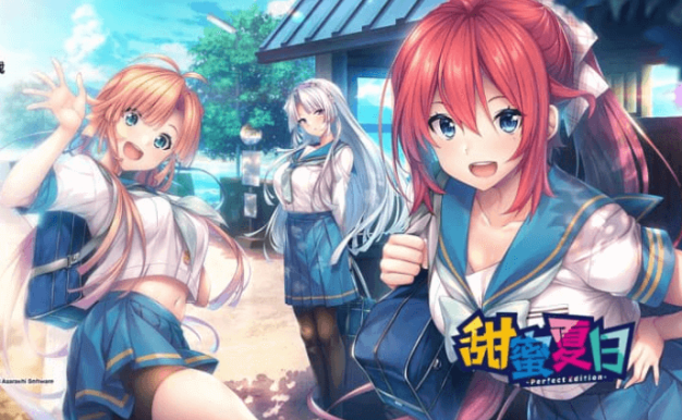 甜蜜夏日 Perfect Edition 中文版 有存档