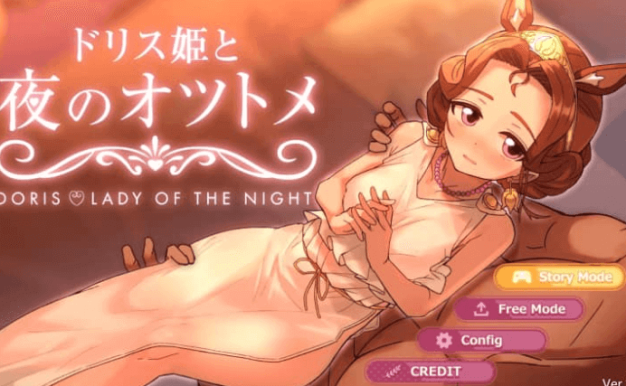 多莉丝公主与夜晚的约会 V1.04中文版