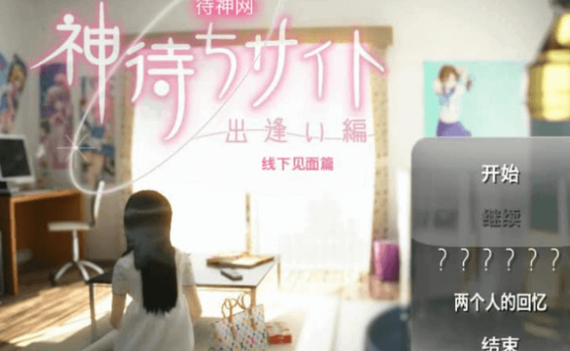 网约故事 线下见面 中文版DLC